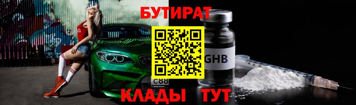 Железногорск  Бутират BDO 33%  Вход с VPN 