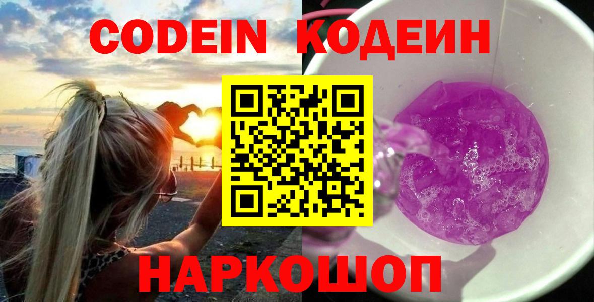 Железногорск  Кодеиновый сироп Lean напиток Lean (лин)  Вход с VPN  Кодеин Purple Drank 